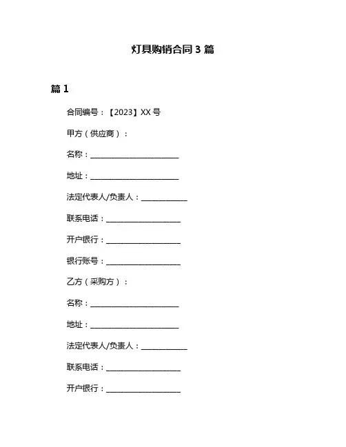 灯具购销合同3篇