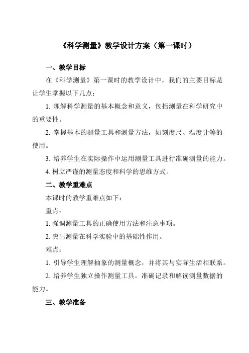 《第一章 第4节 科学测量》教学设计教学反思-2023-2024学年初中科学浙教版13七年级上册