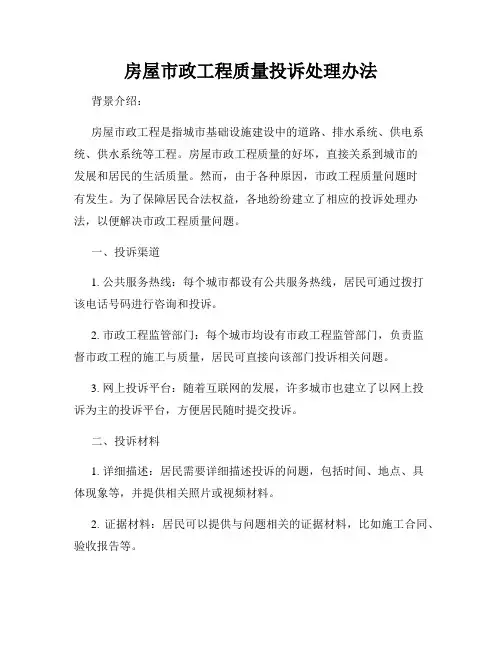 房屋市政工程质量投诉处理办法