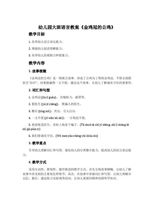 幼儿园大班语言教案《金鸡冠的公鸡》含反思