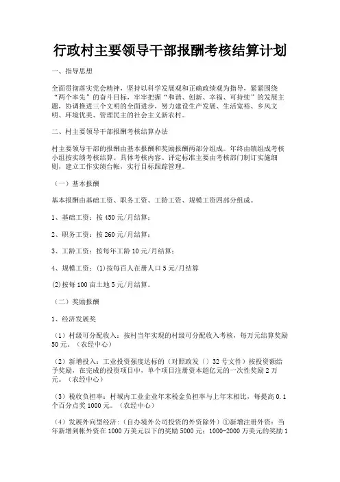 最新 行政村主要领导干部报酬考核结算计划-精品