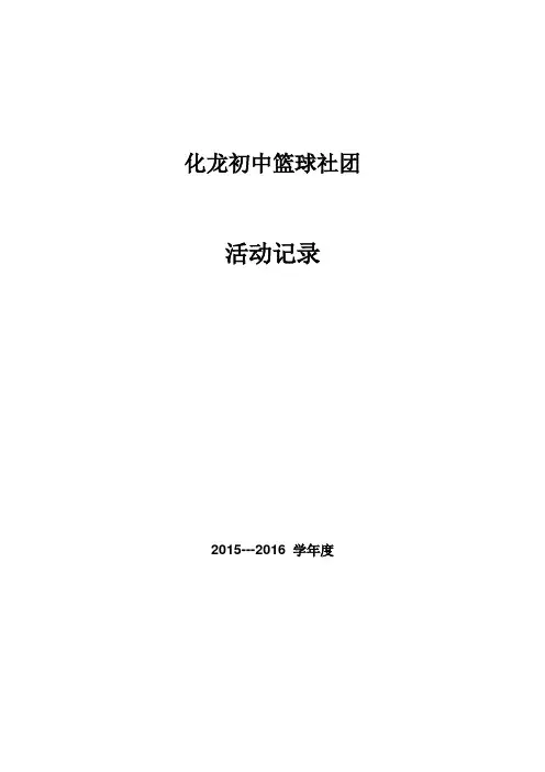 篮球-社团活动记录表