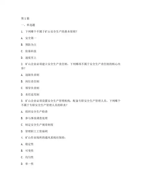 矿山安全教育培训试卷题库(2篇)