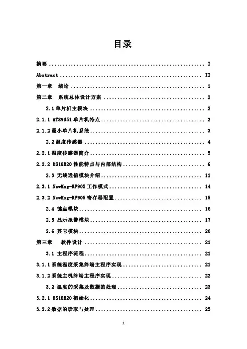 (最新版)基于单片机与无线技术的仓库温度采集系统毕业设计