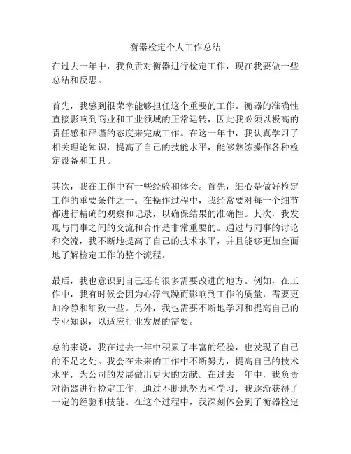 衡器检定个人工作总结