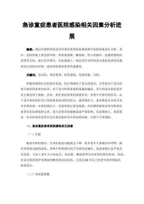 急诊重症患者医院感染相关因素分析进展