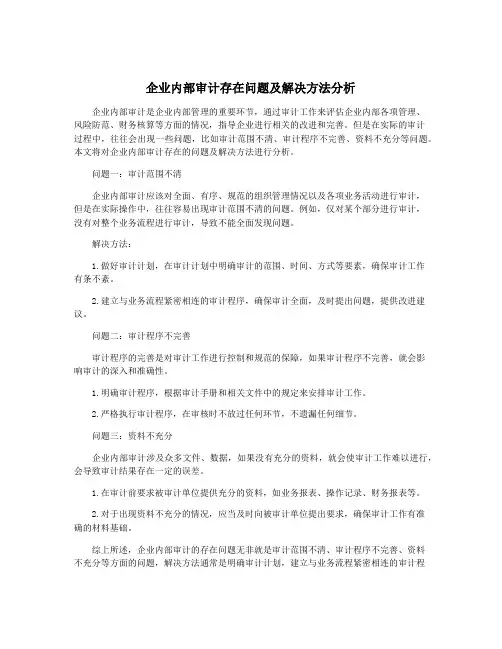 企业内部审计存在问题及解决方法分析