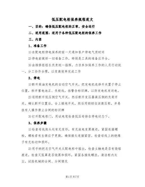 低压配电柜保养规程范文(2篇)
