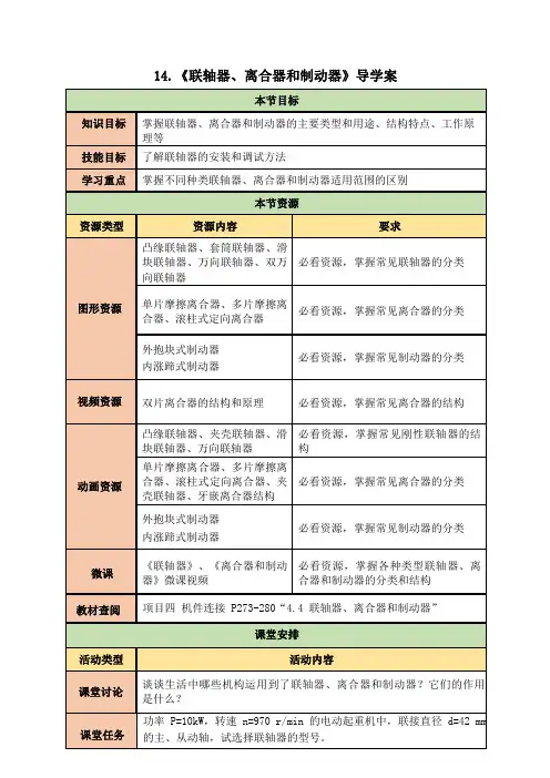 14《联轴器、离合器和制动器》导学案