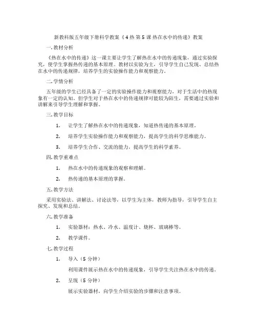 新教科版五年级下册科学教案《 4 热 第5课 热在水中的传递》教案