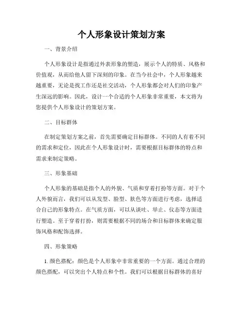 个人形象设计策划方案