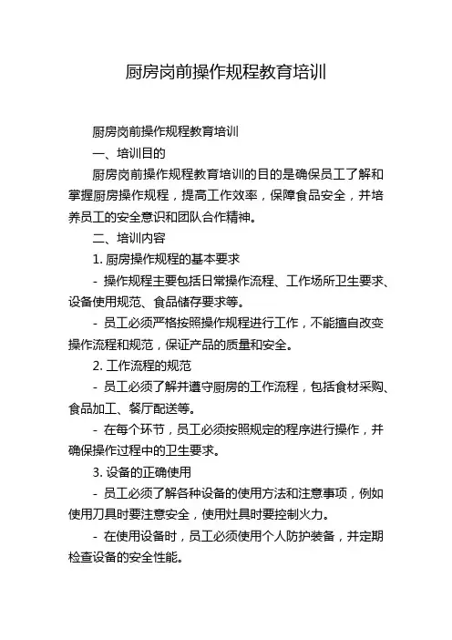 厨房岗前操作规程教育培训