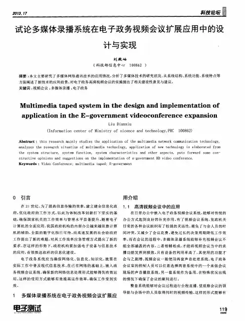 试论多媒体录播系统在电子政务视频会议扩展应用中的设计与实现