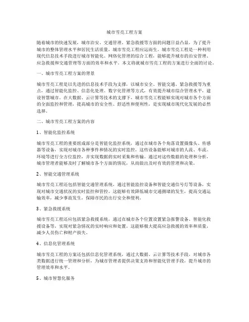 城市雪亮工程方案