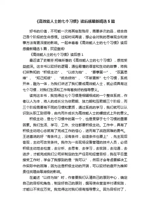 《高效能人士的七个习惯》读后感最新精选5篇