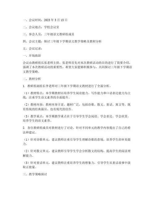 三年级下语文教研组记录