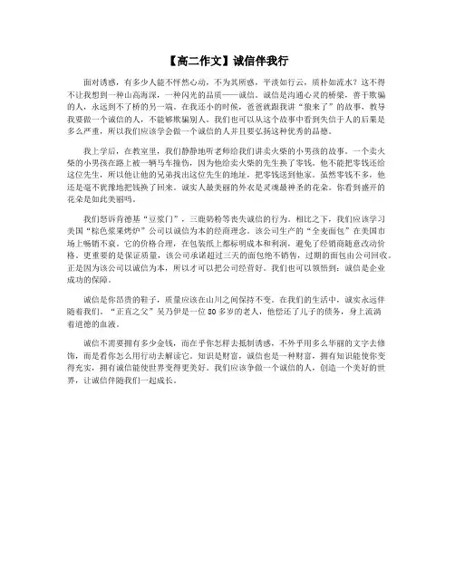 【高二作文】诚信伴我行