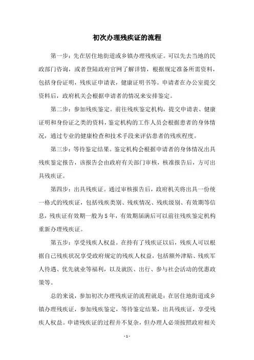 初次办理残疾证的流程