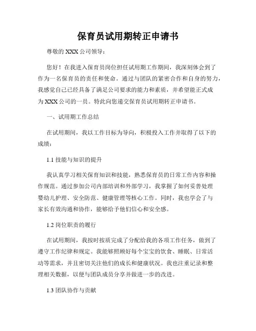 保育员试用期转正申请书