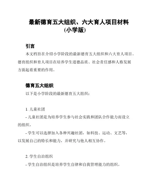 最新德育五大组织、六大育人项目材料(小学版)