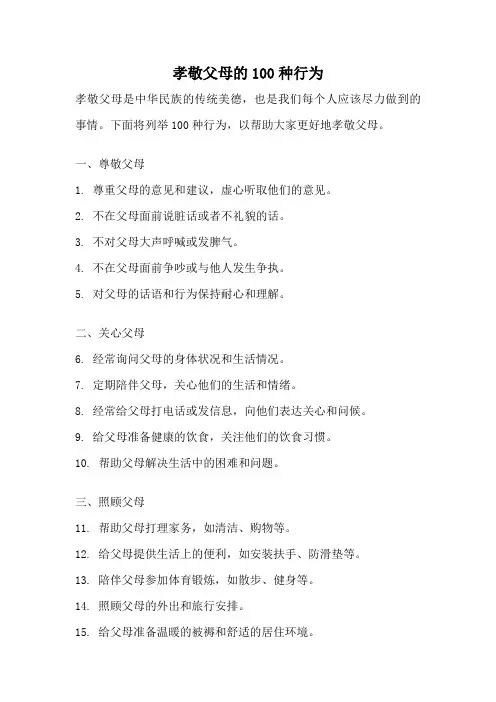 孝敬父母的100种行为
