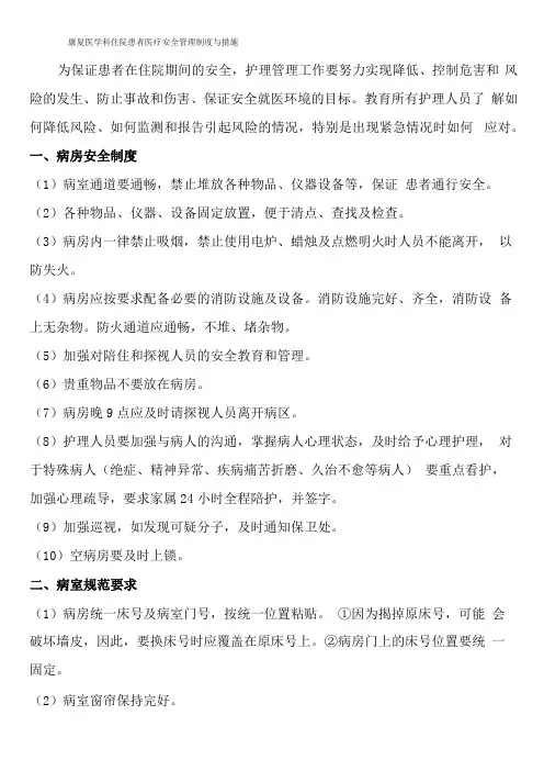 康复医学科住院患者医疗安全管理制度与措施