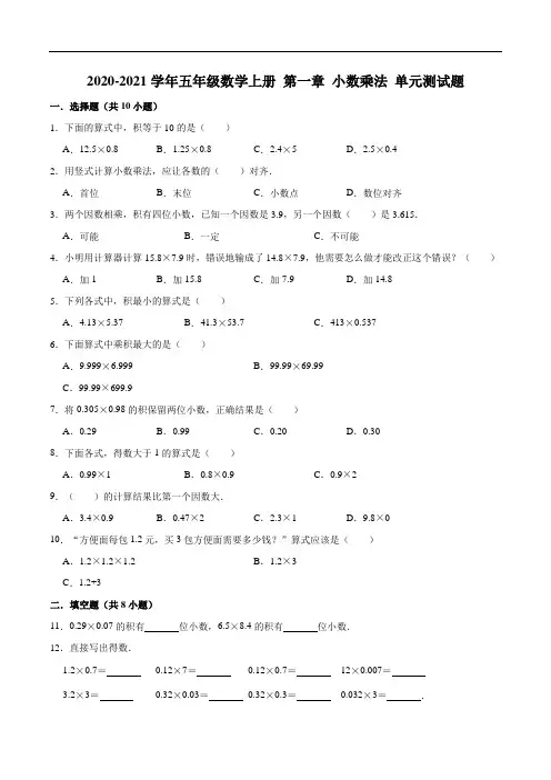 2020-2021学年五年级数学上册第一章小数乘法单元测试题