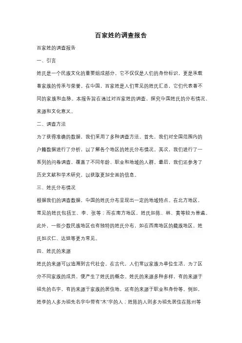 百家姓的调查报告