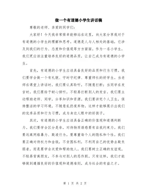 做一个有道德小学生讲话稿