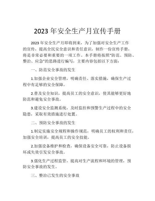 2023年安全生产月宣传手册
