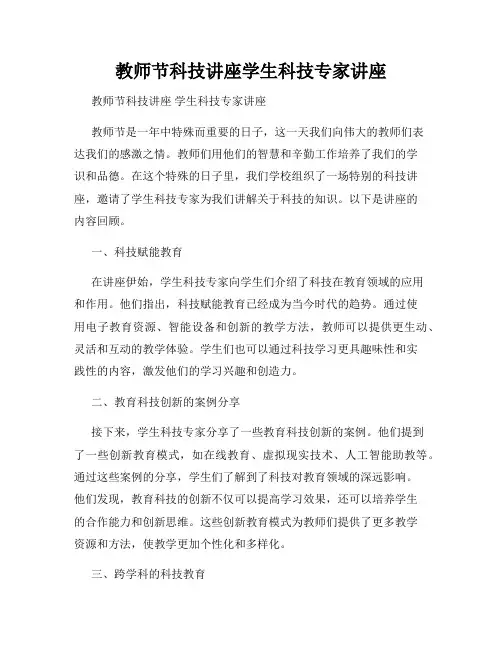 教师节科技讲座学生科技专家讲座