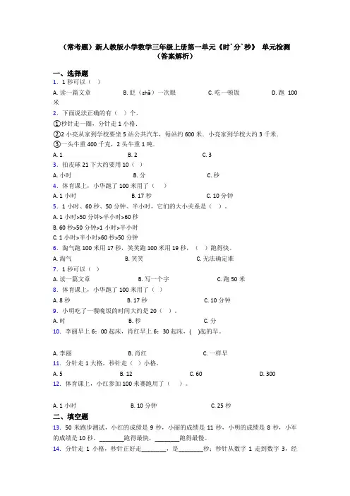 (常考题)新人教版小学数学三年级上册第一单元《时`分`秒》 单元检测(答案解析)