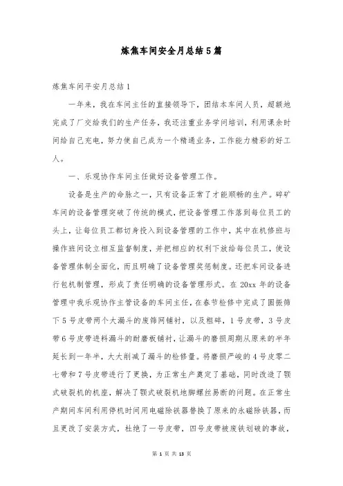 炼焦车间安全月总结5篇