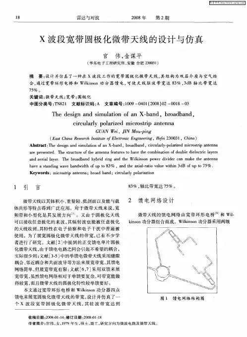 X波段宽带圆极化微带天线的设计与仿真