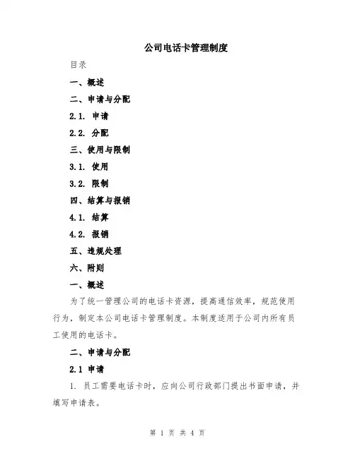 公司电话卡管理制度