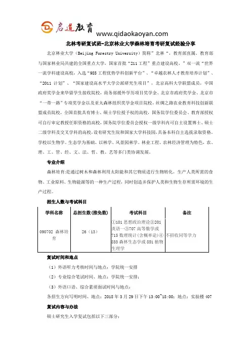 北林考研复试班-北京林业大学森林培育考研复试经验分享