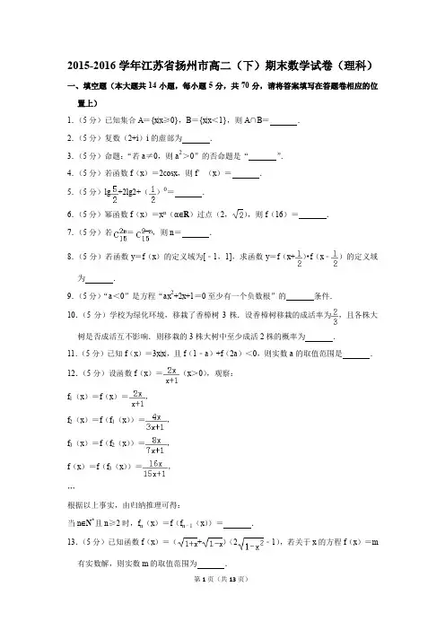 2015-2016学年江苏省扬州市高二(下)期末数学试卷(理科)(解析版)
