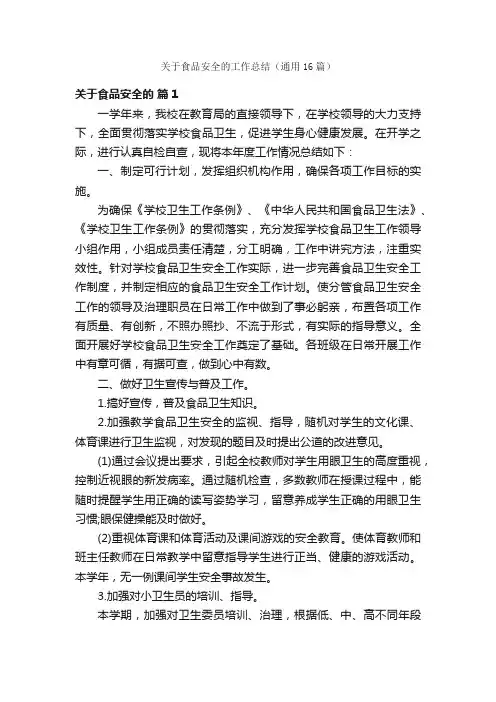 关于食品安全的工作总结（通用16篇）