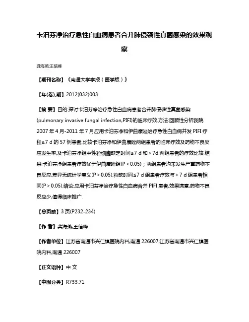 卡泊芬净治疗急性白血病患者合并肺侵袭性真菌感染的效果观察
