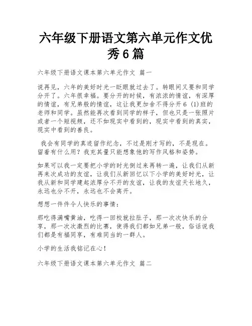 六年级下册语文第六单元作文优秀6篇