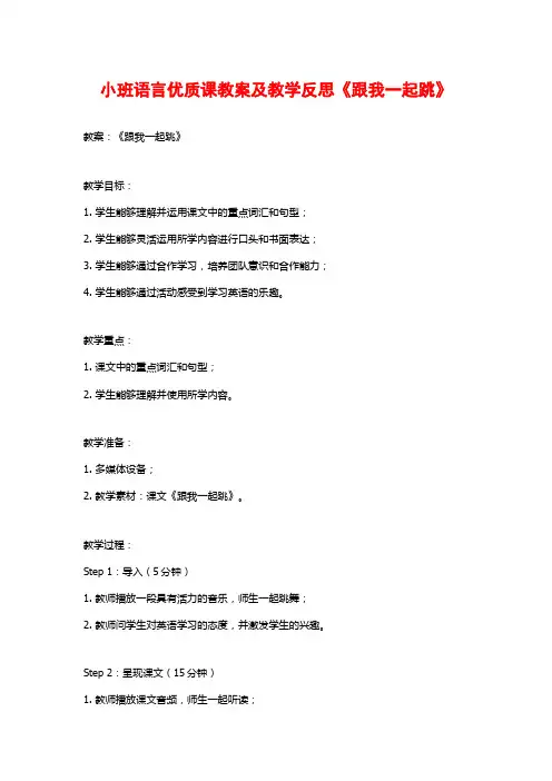 小班语言优质课教案及教学反思《跟我一起跳》