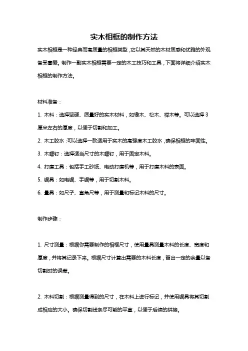 实木相框的制作方法