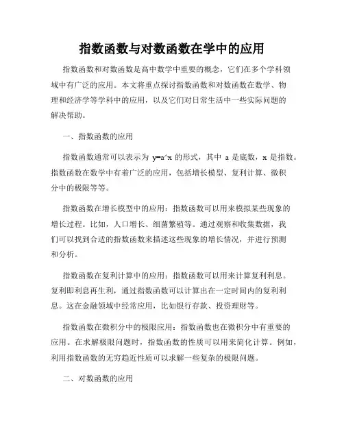 指数函数与对数函数在学中的应用
