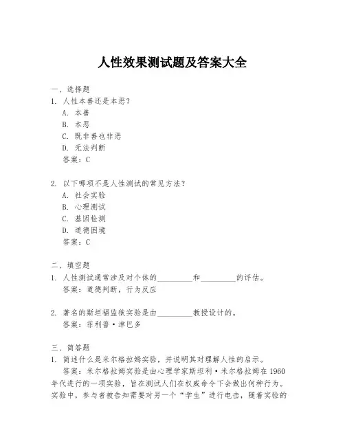 人性效果测试题及答案大全