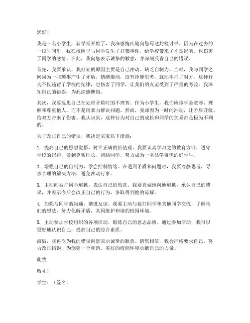 新学期小学生打架万能检讨书