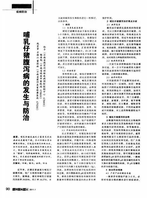 哺乳仔猪腹泻病的发生与防治
