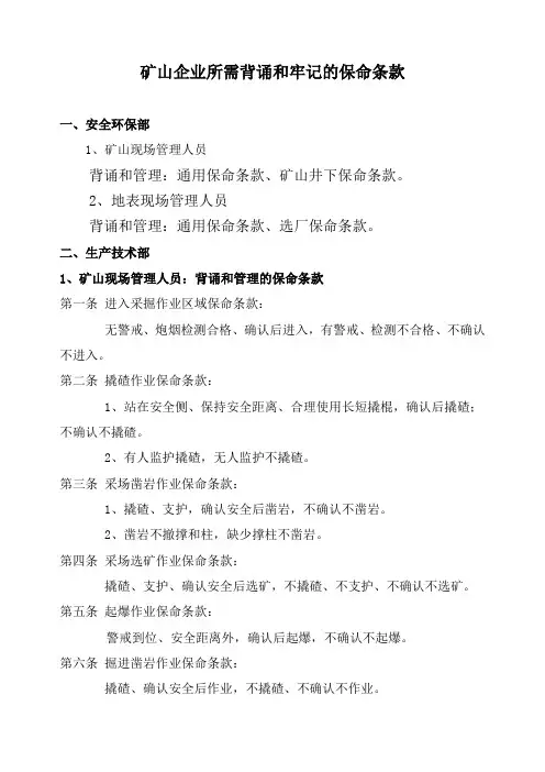 矿山企业所需背诵和牢记的保命条款