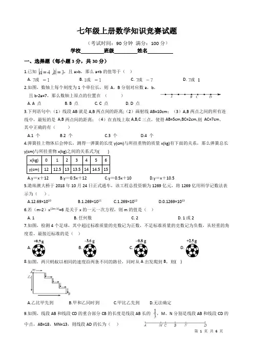 七年级上学期数学知识竞赛试题含答案