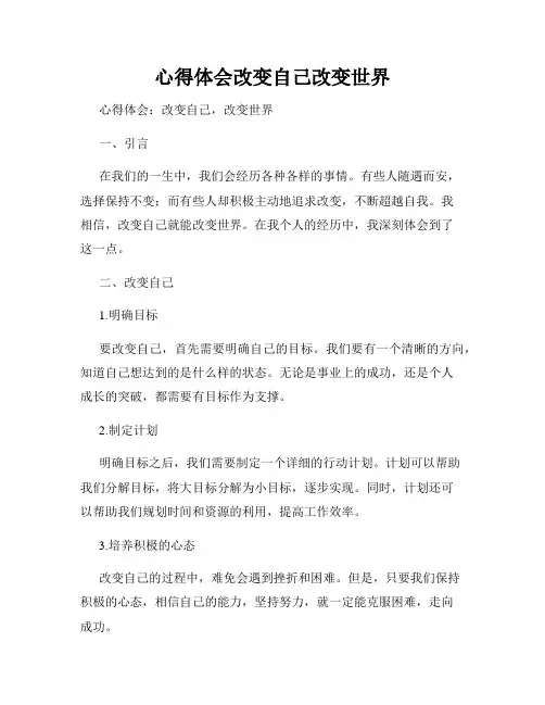 心得体会改变自己改变世界