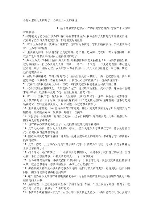 形容心累压力大的句子心累压力太大的说说